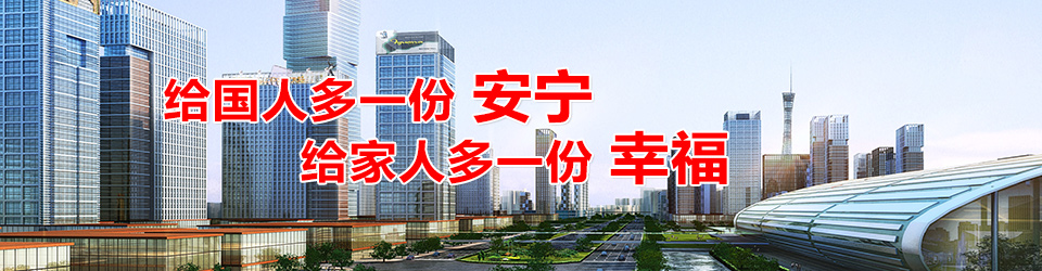 給國人多一份安寧，給家人多一份幸福